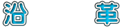沿 革