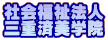 Љ@l Odϔw@